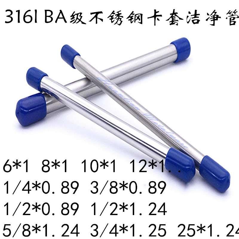 316L不锈钢BA级卡套精密管内外抛光洁净无缝连接气管1/4*0.89钢管