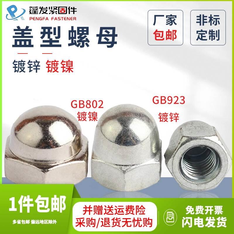 盖型螺母GB923镀锌车制连体式盖形帽细牙GB802镀镍组合式盖形螺母