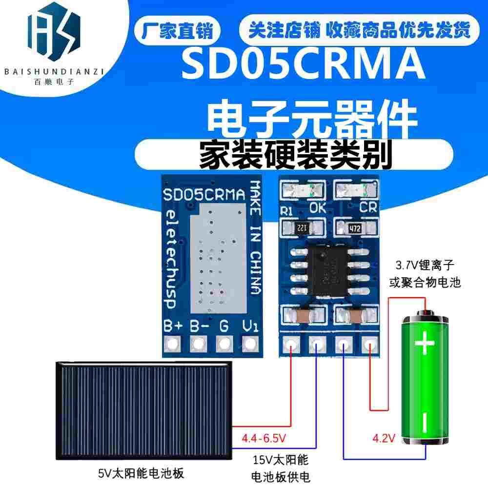 MPPT太阳能充电控制器1A 18650锂离子电池充电器模块SD05CRMA
