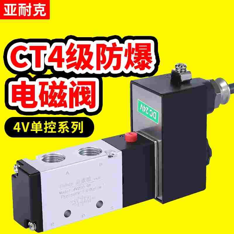 4V210-08防爆电磁阀CT4线圈4M310-10二位五通3V410-15气动控制阀