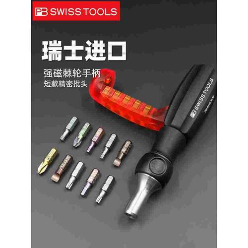 瑞士PB SWISSTOOLS棘轮螺丝刀原装进口十一字改锥起子批套装6510
