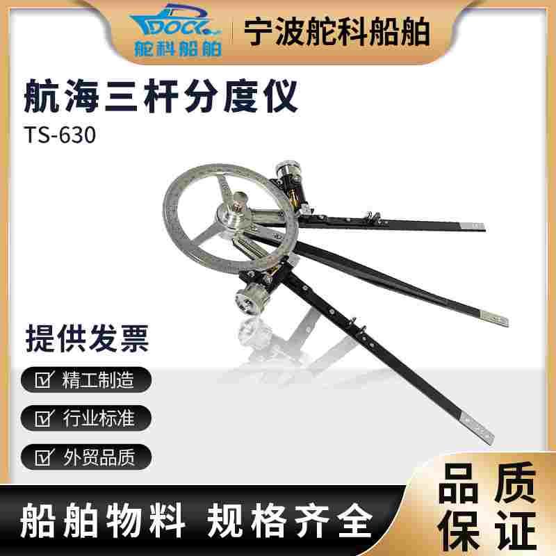 TS-630三杆分度仪船用 航海三杆大分规海图定标器铜制刻度盘专业