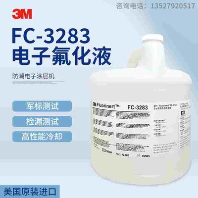 美国原装进口3M Fluorinert FC-3283电子氟化液半导体冷却检测液