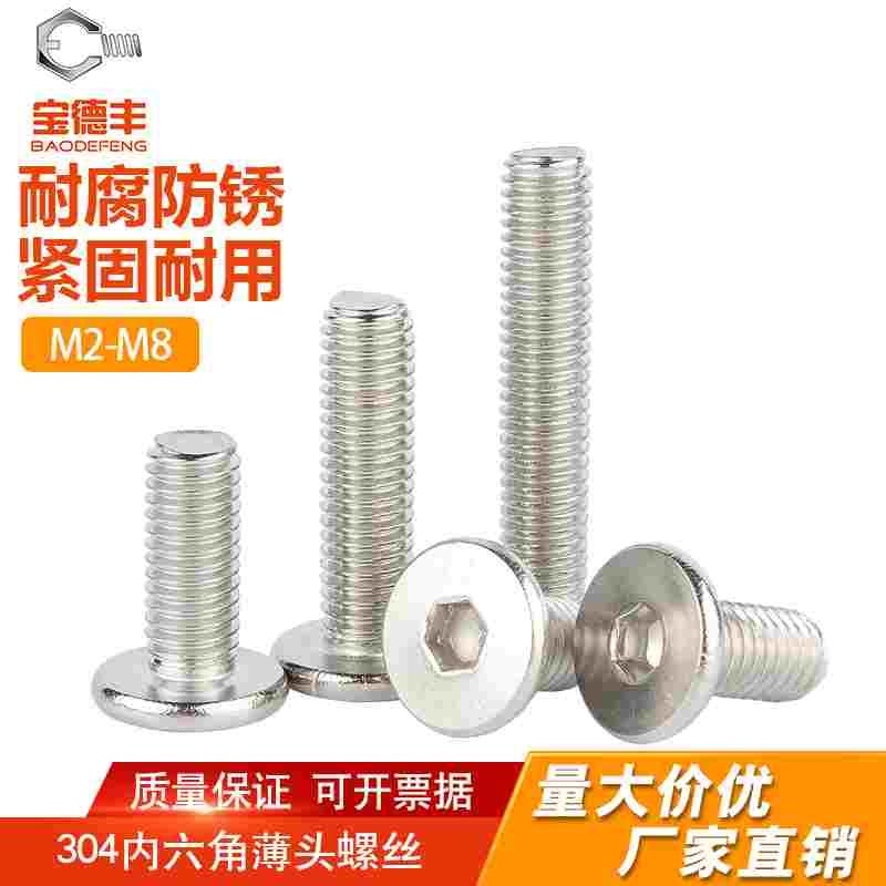 304不锈钢薄平头内六角螺丝钉 扁平头机螺钉沉头螺栓M2M3M4M5M6M8