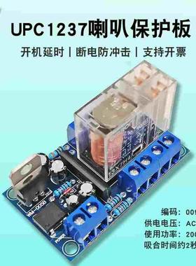 UPC1237喇叭保护板扬声器保护板欧姆龙继电器延时防冲击性能可靠