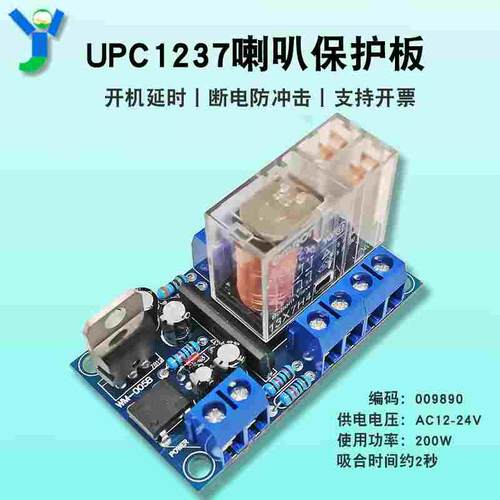 UPC1237喇叭保护板扬声器保护板欧姆龙继电器延时防冲击性能可靠