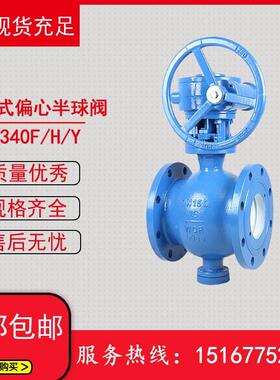 PBQ340H-16C型侧装式偏心球阀/PQ340F型软密封偏心半球阀