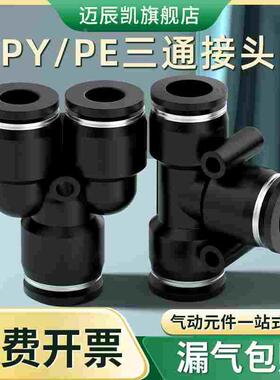 气管快速插接头黑色T型三通PY PE PEG PW变径4 6 8 10 12 14 16mm
