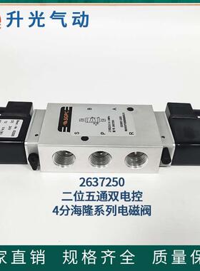 升光SGPC二位五通双电控隔套式海隆系列电磁阀换向阀2637250 G1/2