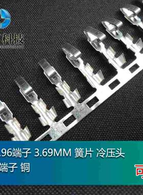 CH3.96端子 3.69MM 簧片 冷压头 压线端子 铜 10个