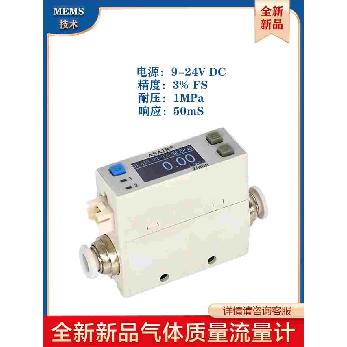 AFM0725微小数显气体质量流量计传感器专用空气氧气氮气二氧化碳