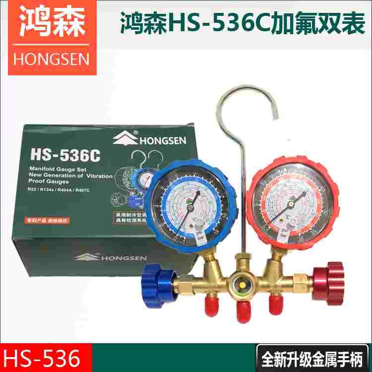 鸿森536C双表组R22空调压力表 加液表阀 汽车R134a加氟冷媒工具套