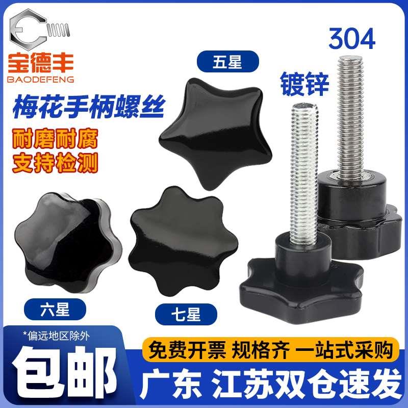盲孔六星梅花手柄螺丝五角星形手拧螺帽胶木把手旋钮M4M5M6M8M10