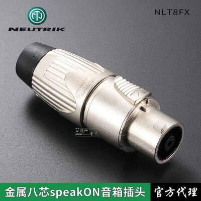 neutrik优曲克NLT8FX音箱八芯插头全金属镀镍外壳原装焊接锁定