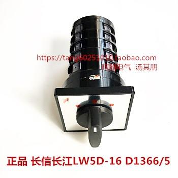 正品 长信长江 转换开关LW5D-16 D1366/5 5节 3档