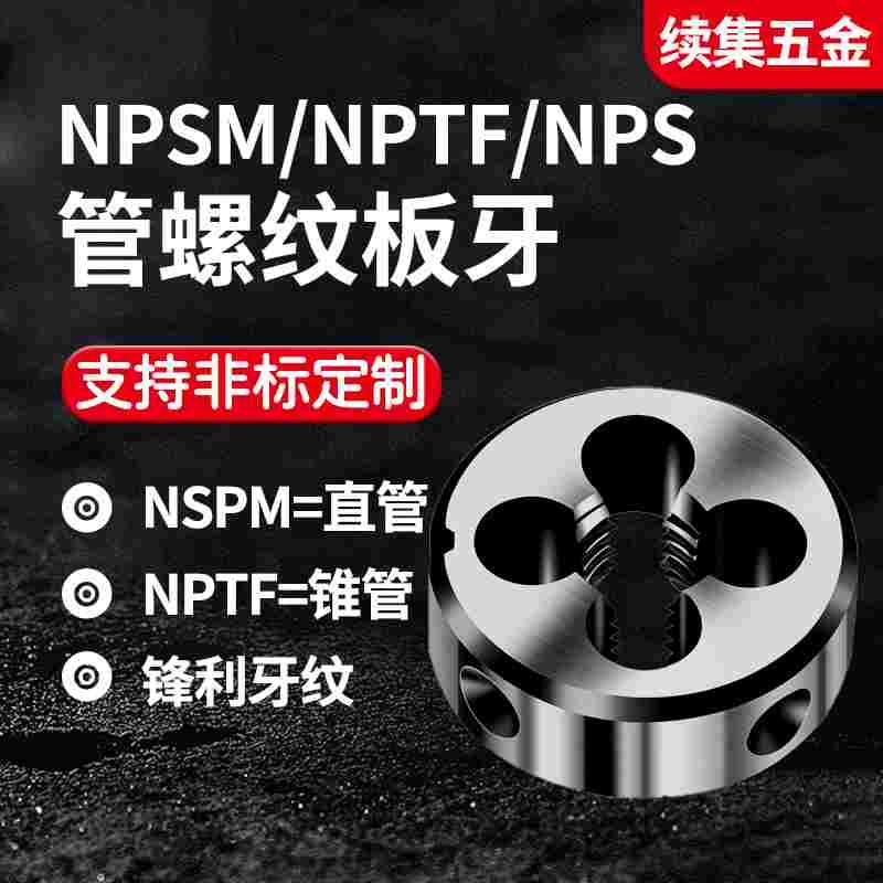 圆锥螺纹管牙管螺纹板牙NPSM NPTF NPS1/8 1/4 3/8 1/2 3/4 1寸