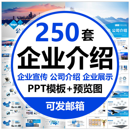企业介绍PPT模板高端大气商务企业宣传公司简介产品展示介绍