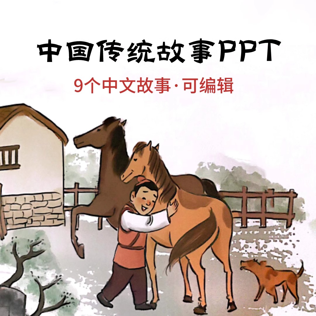中国传统故事绘本PPT 司马光砸缸曹冲称象龙生九子塞翁失马九色鹿