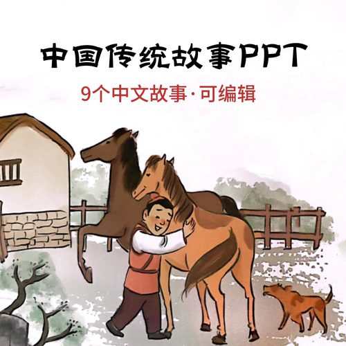 中国传统故事绘本PPT 司马光砸缸曹冲称象龙生九子塞翁失马九色鹿