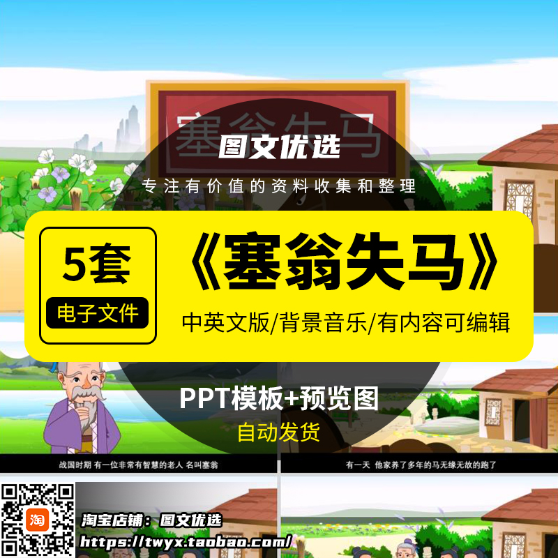 塞翁失马中英文PPT成语寓言故事幼儿园童家长助教进课堂三分钟演