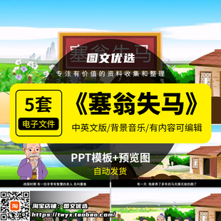 塞翁失马中英文PPT成语寓言故事幼儿园童家长助教进课堂三分钟演
