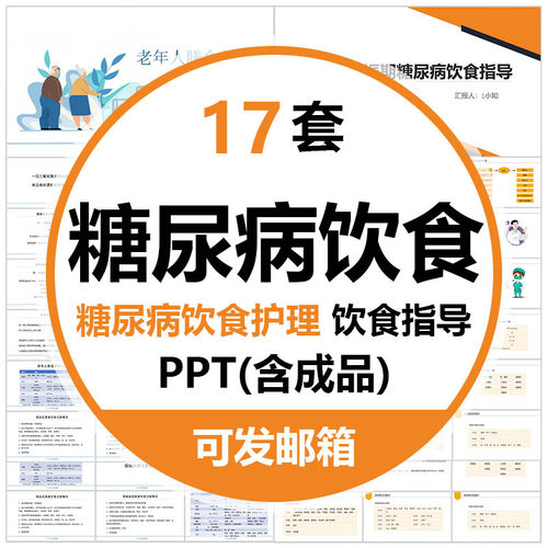 糖尿病饮食护理疗法PPT模板饮食谱老人糖尿病食物交换份法妊娠期