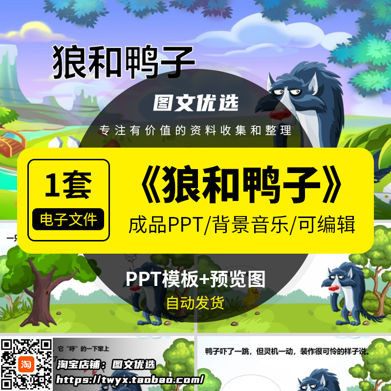 狼和鸭子PPT幼儿园儿童小故事课件模板家长进课堂可编辑修改图片