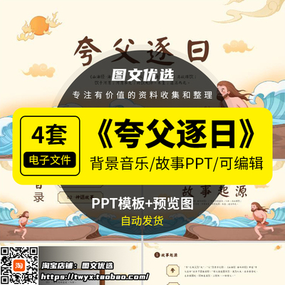 夸父逐追日PPT古代神话故事儿童讲故事PPT课件家长助教进三分钟