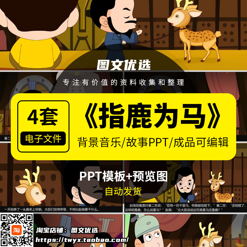 指鹿为马绘本故事PPT模板幼儿园成语可编辑修改课前三分钟演讲