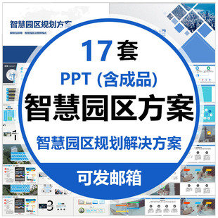 智慧园区规划方案PPT模板互联网科技智慧园云平台系统解决方案wps