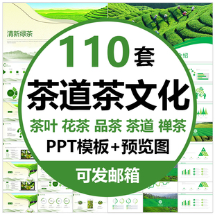 茶道茶文化PPT模板中国风禅茶一味茶具茶味下午茶花茶叶茶香茶韵