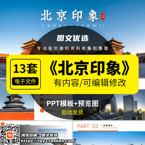 北京城市印象家乡旅游美食景点文化介绍宣传攻略推介PPT模板