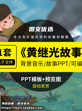 黄继光PPT红色经典英雄故事爱国教育小学生儿童演讲比赛带讲稿
