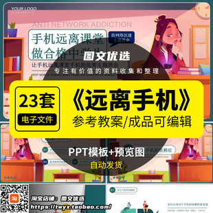 中小学生拒绝手机远离网瘾PPT模板认识危害主题班会不做低头族