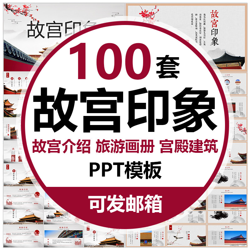 北京故宫ppt模板中国风宫殿建筑北京旅游中国古典建筑紫禁城