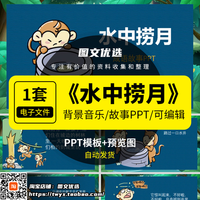 水中捞月亮成语故事PPT家长助教进课堂前三分钟表演讲舞台剧背景