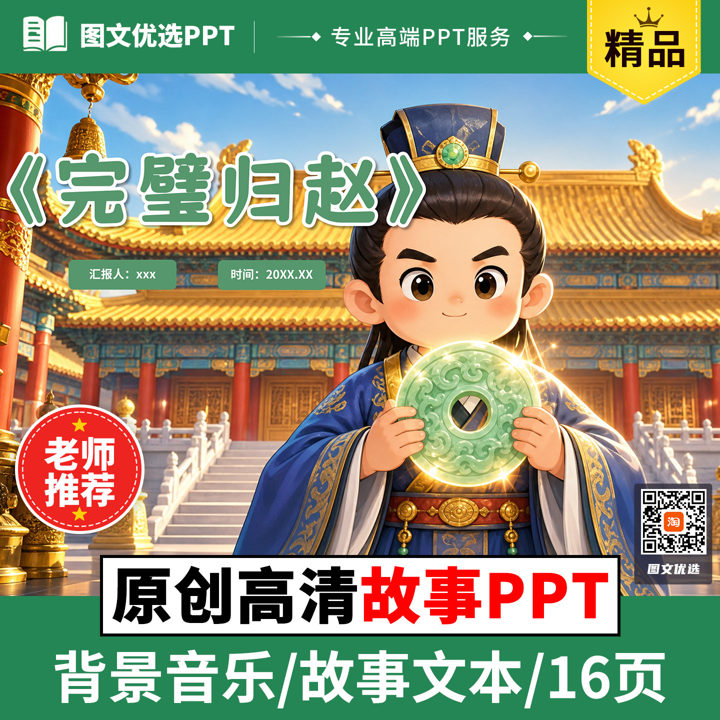 完璧归赵儿童绘本故事中英文拼音PPT三分钟比赛演讲成语寓言故事