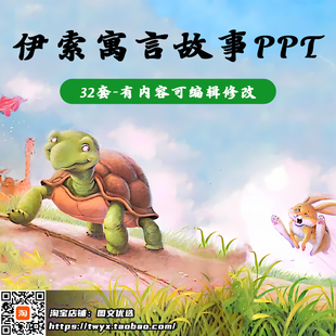 伊索寓言故事PPT 可编辑狼来了两只山羊狮子和马披着羊皮的狼狐狸