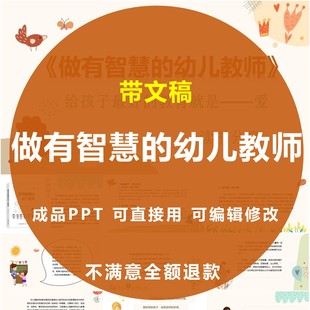 做有智慧的幼儿教师PPT读后感读书分享会交流教师读书笔记课件