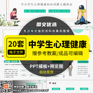 初中学生心理健康青春期教育主题班会ppt模板课件心理疏导爱生命