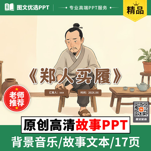 郑人买履儿童故事PPT绘本三分钟比赛演讲典故成语故事
