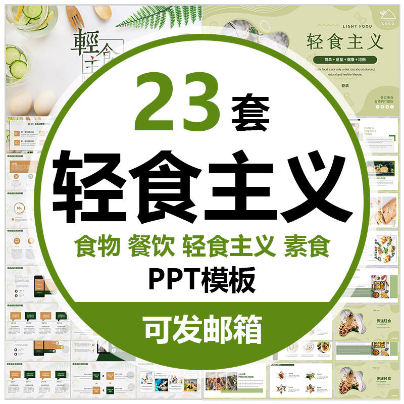 素食主义轻食主义PPT模板健康饮简餐食素菜水果轻食餐饮项目蔬菜