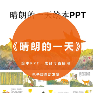 晴朗的一天PPT绘本故事幼儿园童家长助教进课堂演讲背景电子版