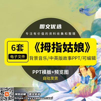 拇指姑娘童话中英文故事PPT家长助教进课堂舞台背景课前三分钟表