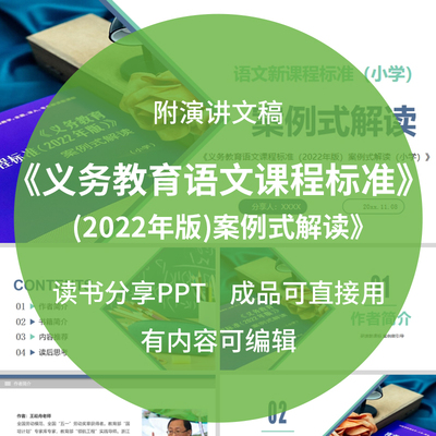 《义务教育语文课程标准(2022年版)案例式解读》读书分享PPT文稿