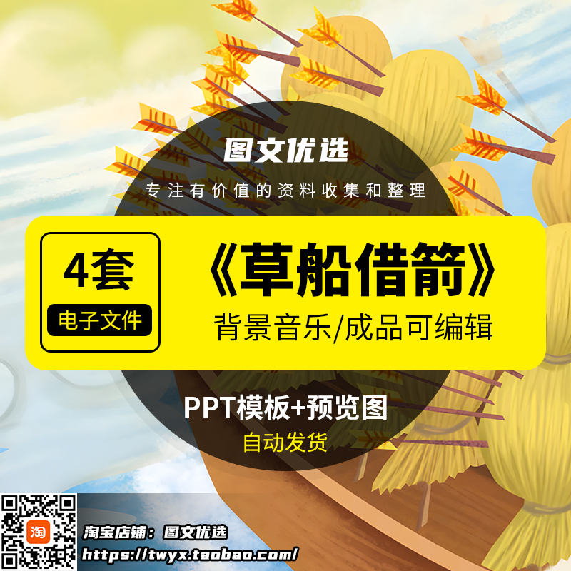 草船借箭PPT绘本课件三国故事家长助教进课堂前三分钟演讲故事ppt