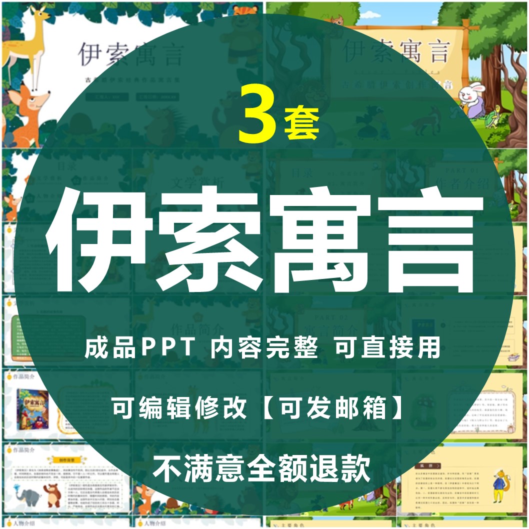 伊索寓言PPT儿童故事读书分享会名著导读阅读赏析成品模板素材