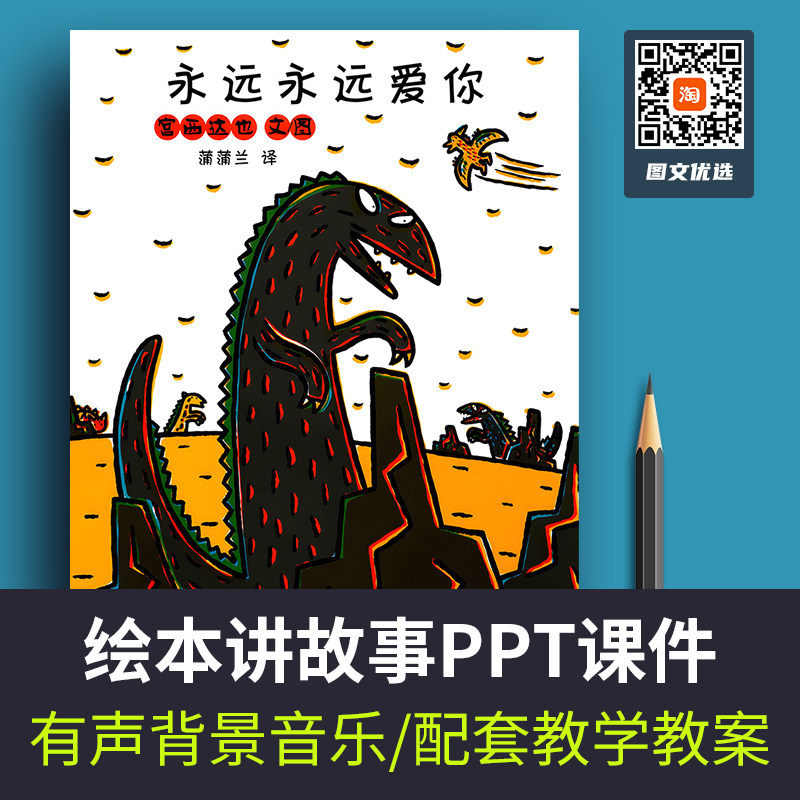 永远永远爱你绘本故事ppt家长进课堂演讲故事背景案例