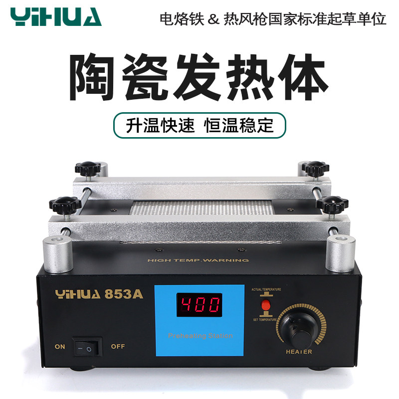 YIHUA谊华853A恒温预热台热风枪拆焊台三合一BGA返修台无铅加热台