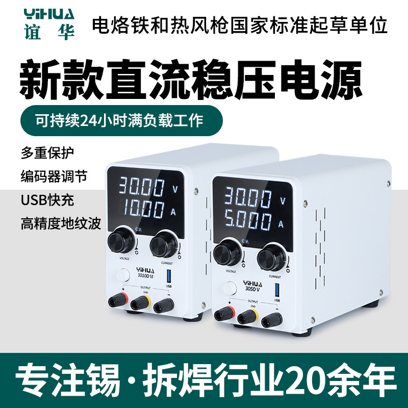 YIHUA谊华高精度数显可调直流稳压电源30V5A10A手机维修大功率USB